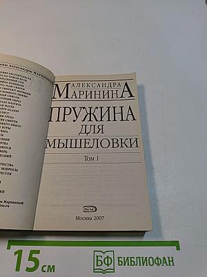 Пружина для мышеловки. Том 1
