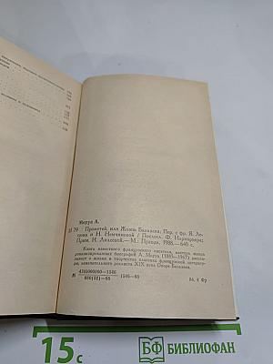 Прометей, или Жизнь Бальзака