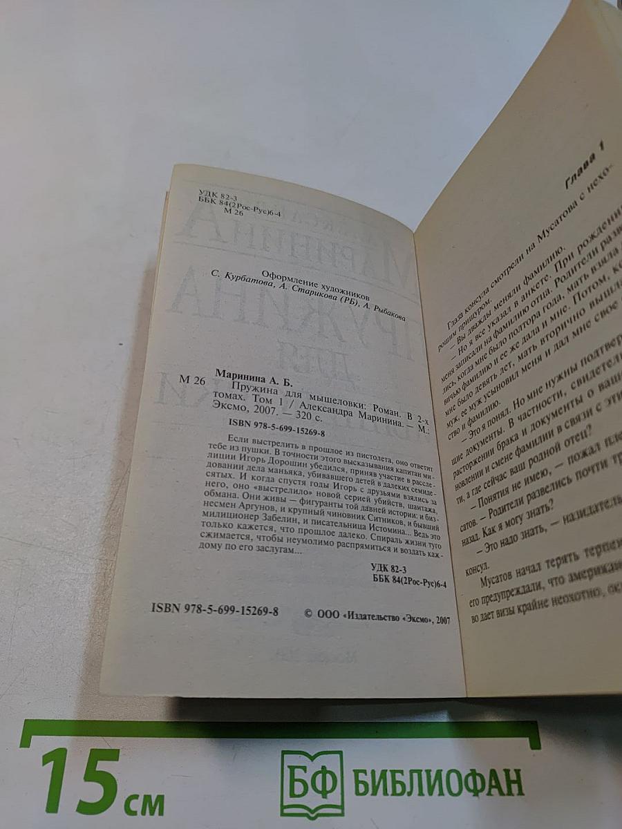 Пружина для мышеловки. Том 1