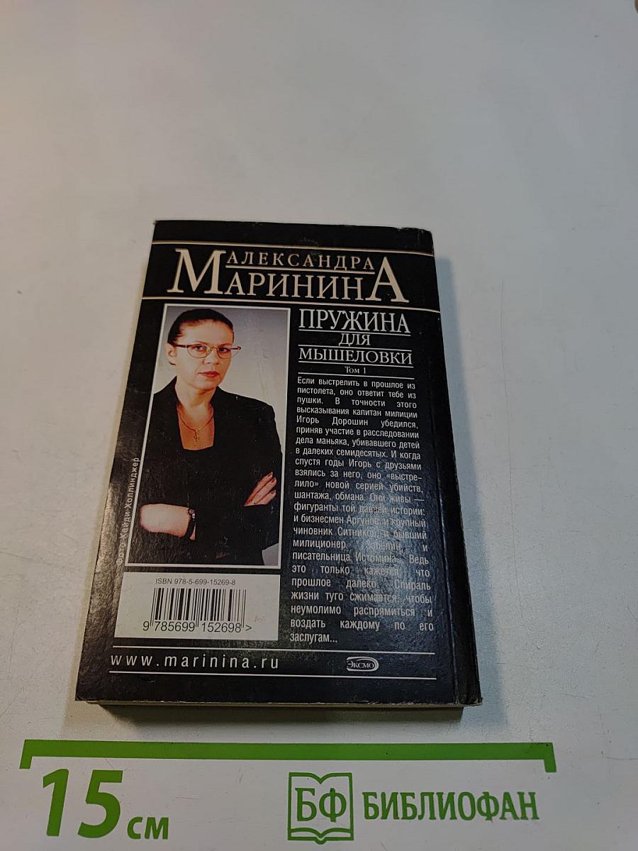 Пружина для мышеловки. Том 1