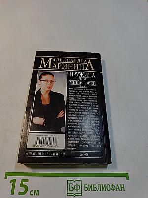 Пружина для мышеловки. Том 1