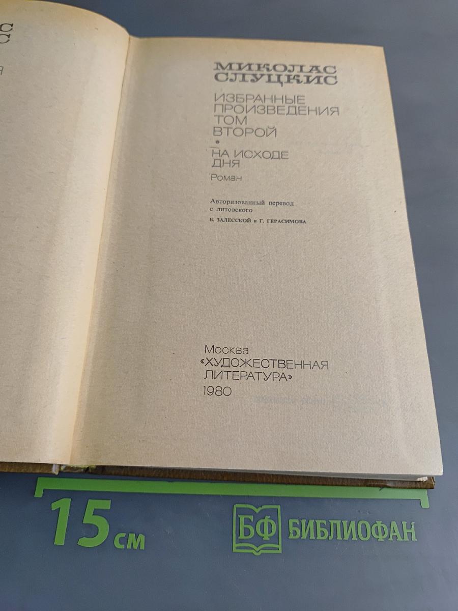 Избранные произведения. Том 2. На исходе дня