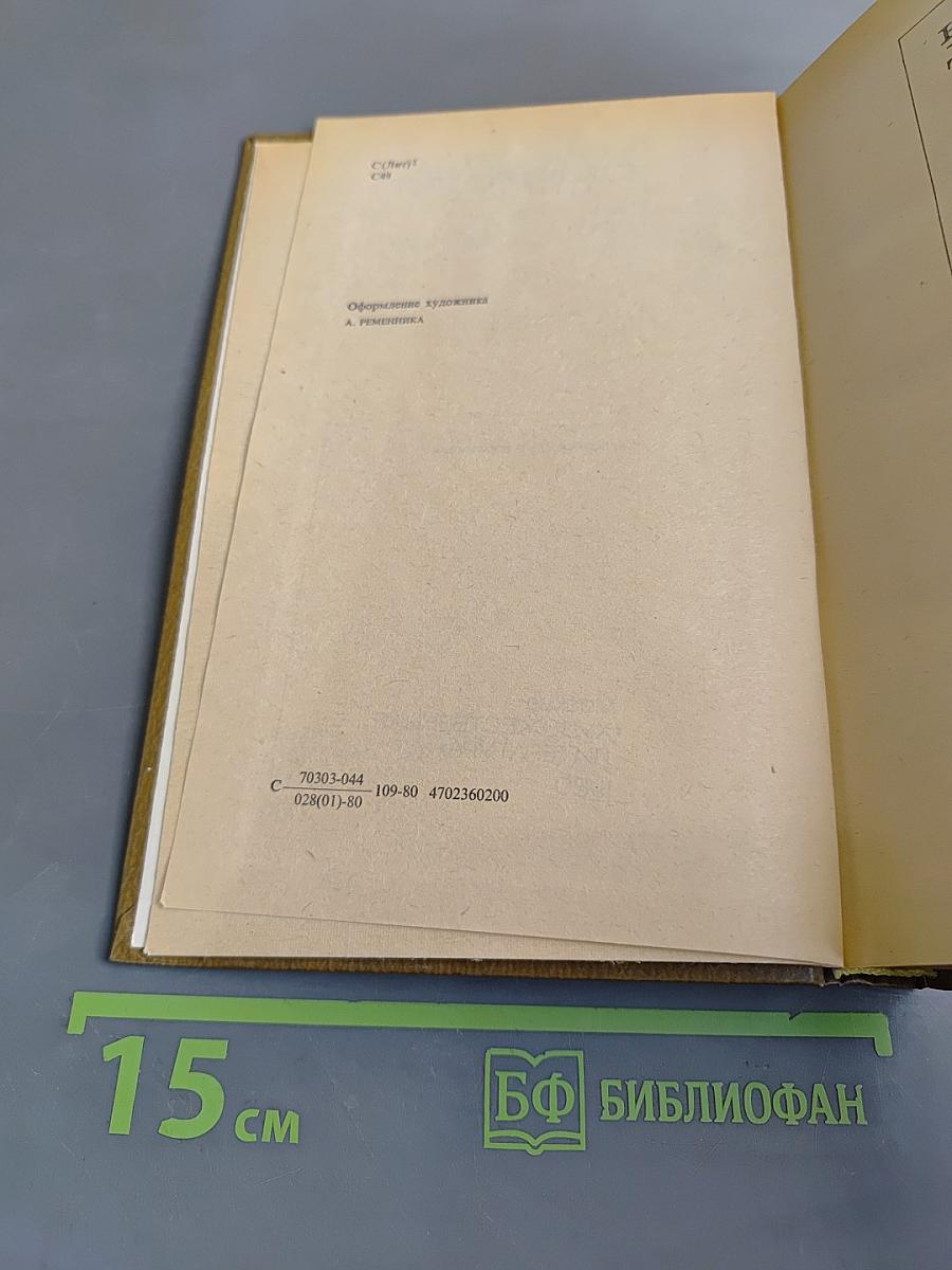 Избранные произведения. Том 2. На исходе дня