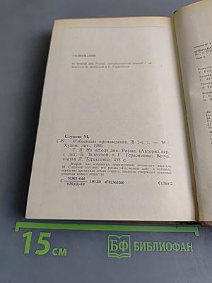 Избранные произведения. Том 2. На исходе дня