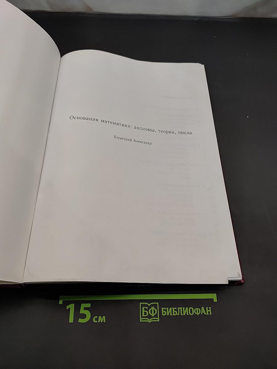 Основания математики: аксиомы, теории, числа