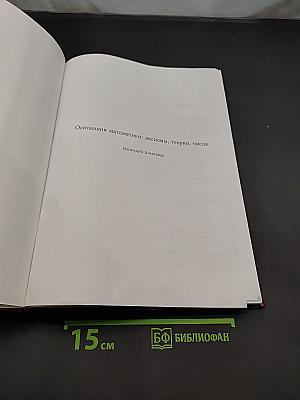 Основания математики: аксиомы, теории, числа