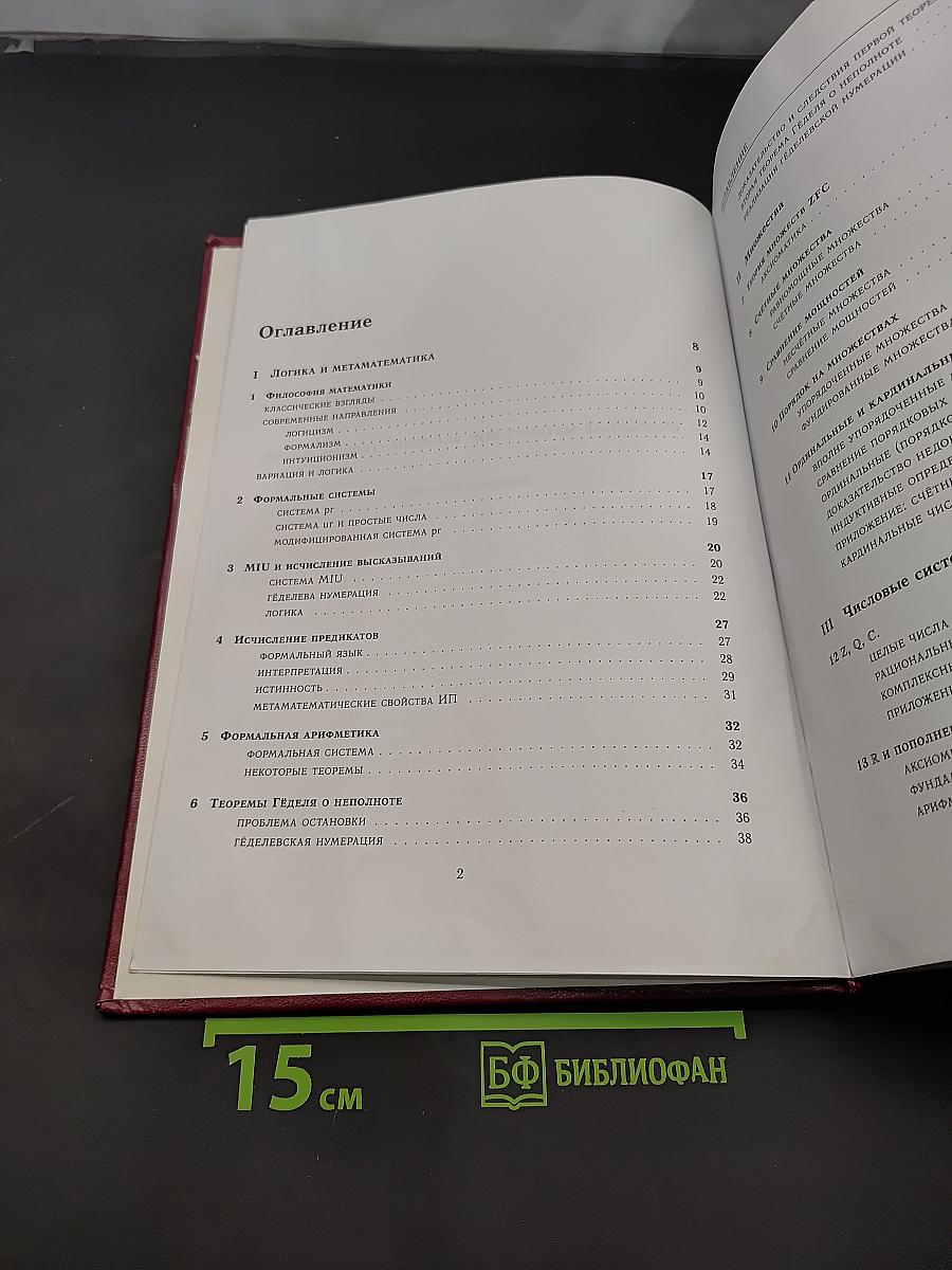 Основания математики: аксиомы, теории, числа