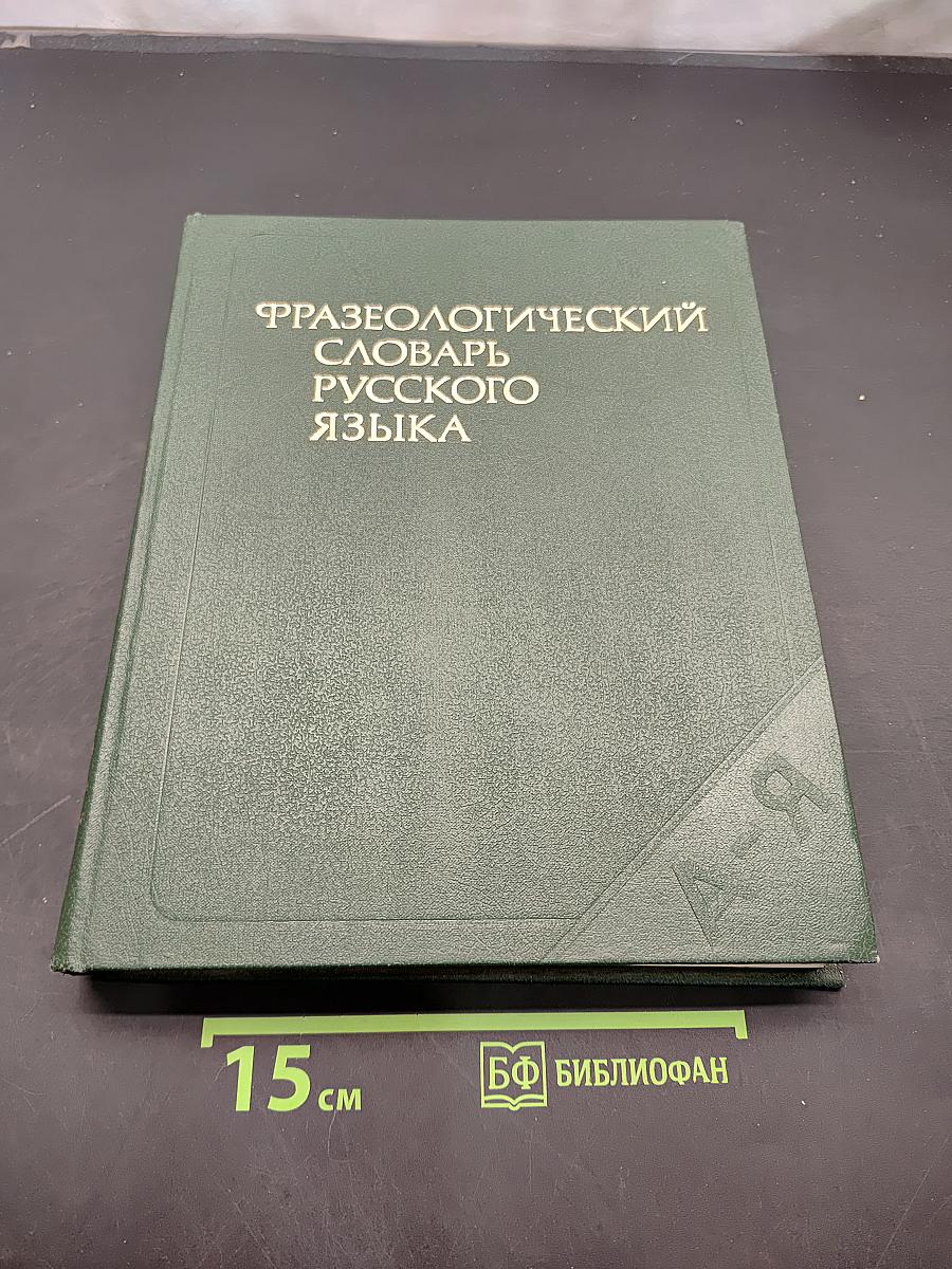 Фразеологический словарь русского языка