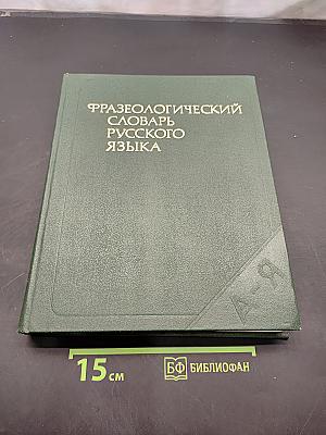 Фразеологический словарь русского языка