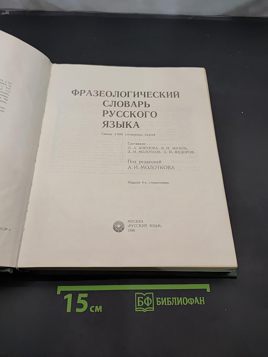 Фразеологический словарь русского языка