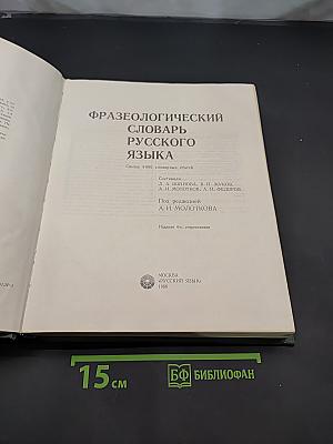 Фразеологический словарь русского языка