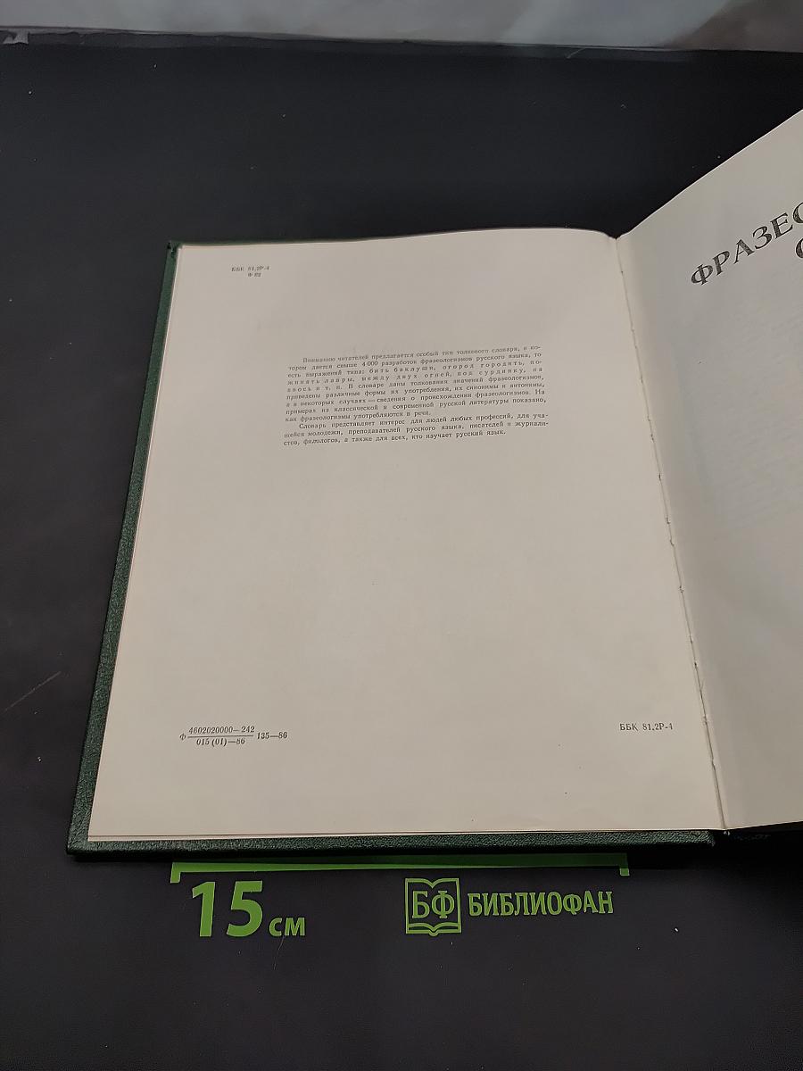 Фразеологический словарь русского языка