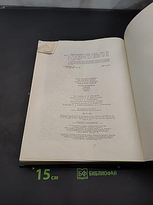 Фразеологический словарь русского языка