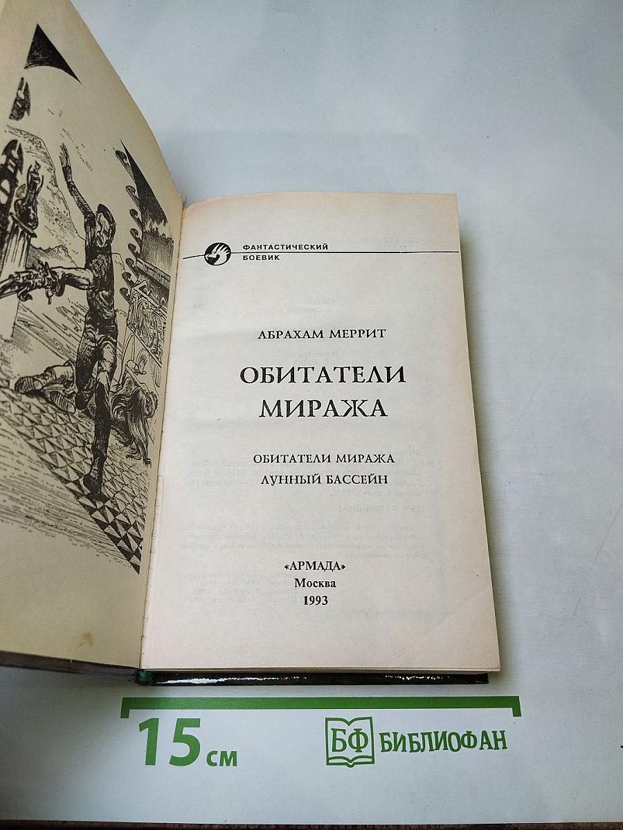 Обитатели миража. Лунный бассейн
