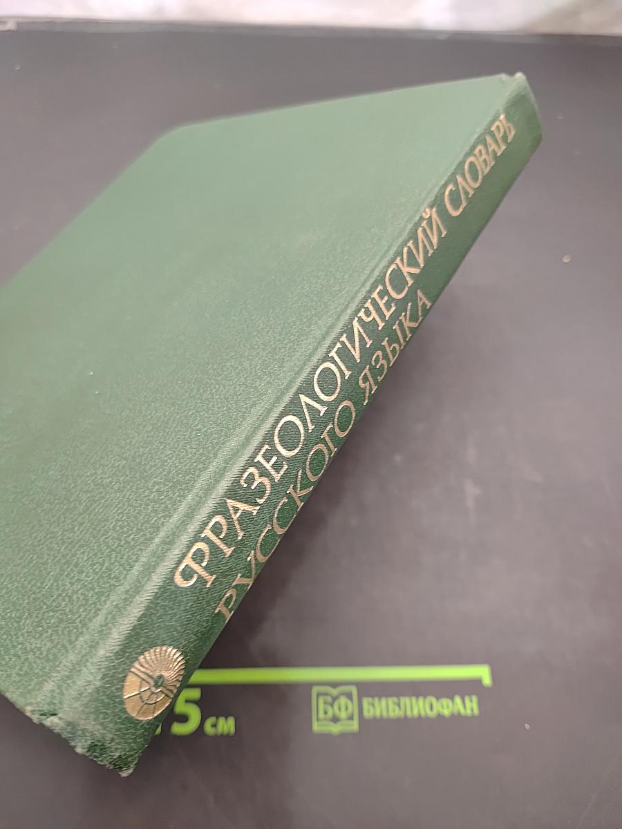 Фразеологический словарь русского языка
