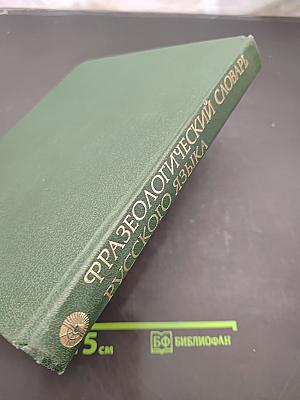 Фразеологический словарь русского языка