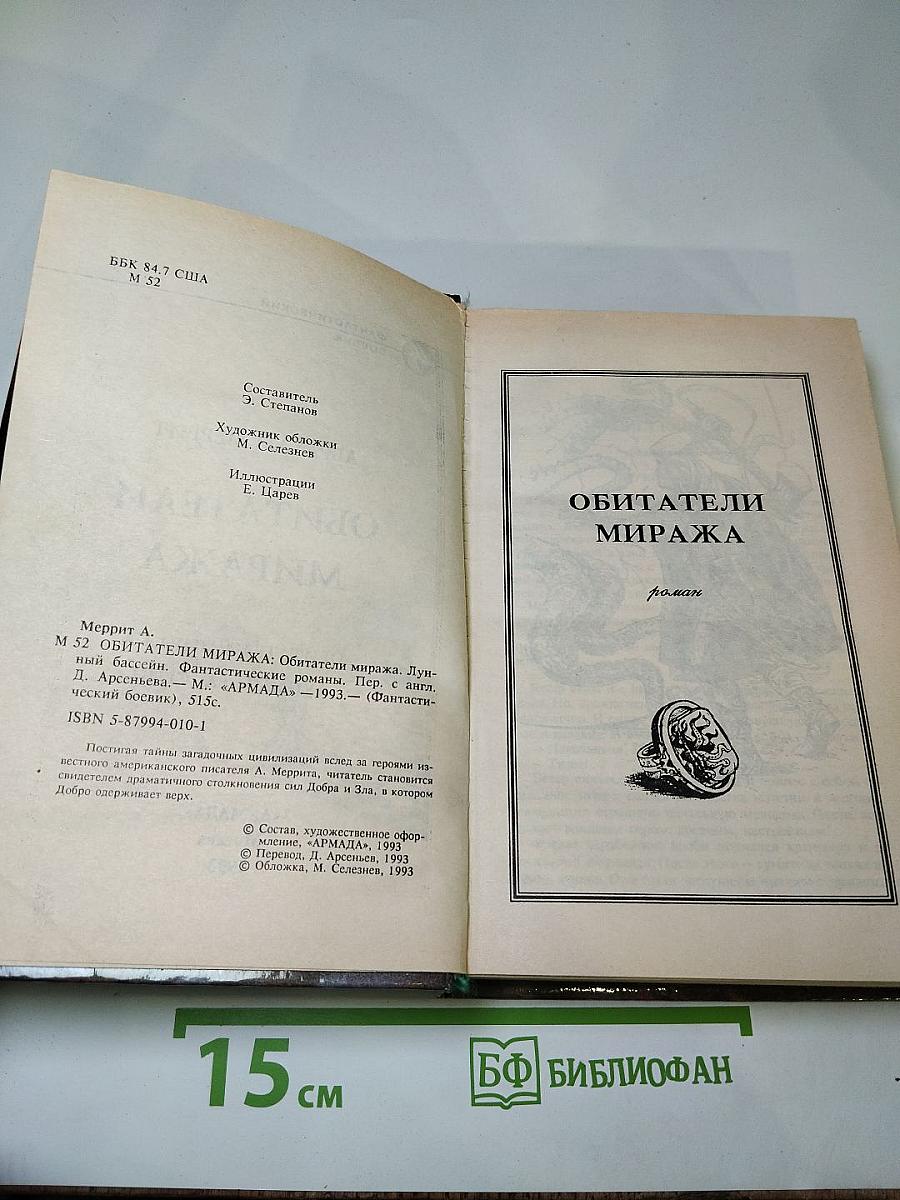 Обитатели миража. Лунный бассейн