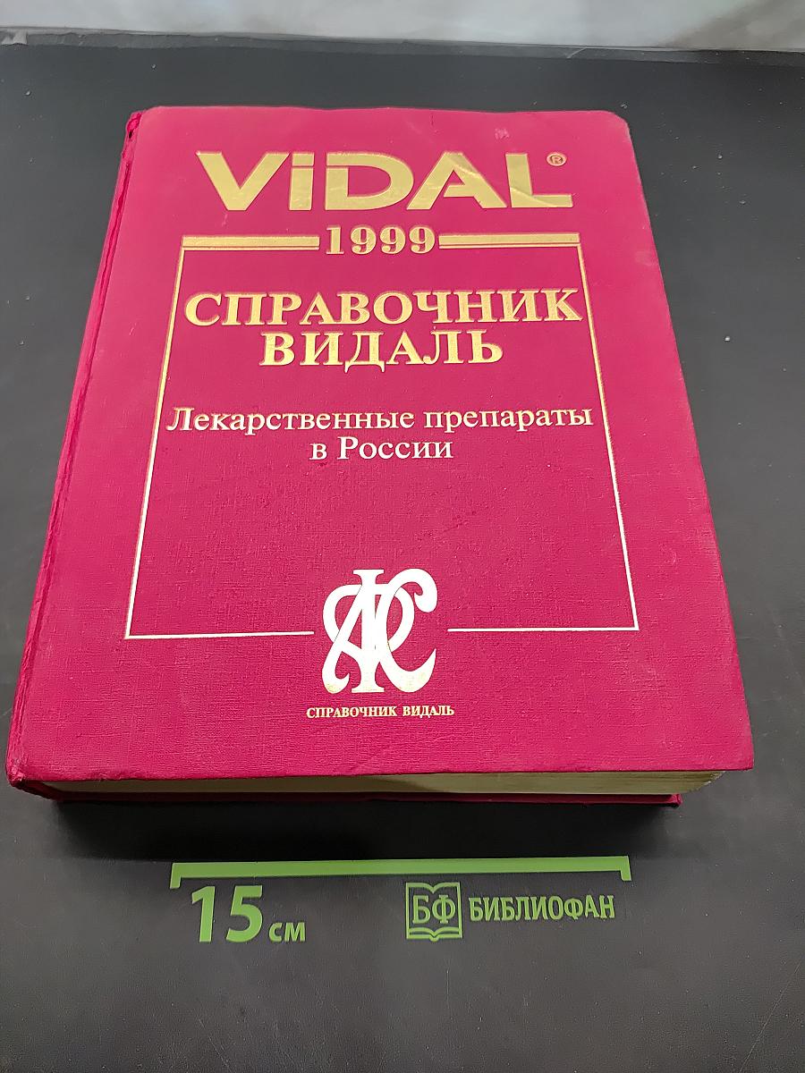 Справочник Видаль. Лекарственные препараты в России