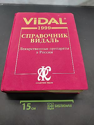 Справочник Видаль. Лекарственные препараты в России