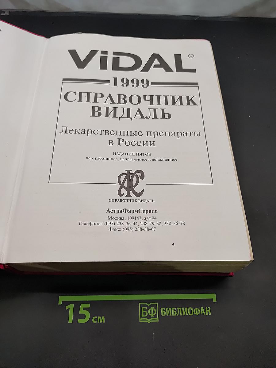 Справочник Видаль. Лекарственные препараты в России