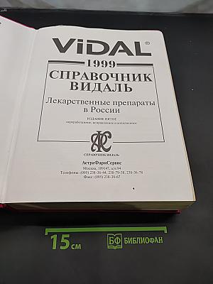 Справочник Видаль. Лекарственные препараты в России
