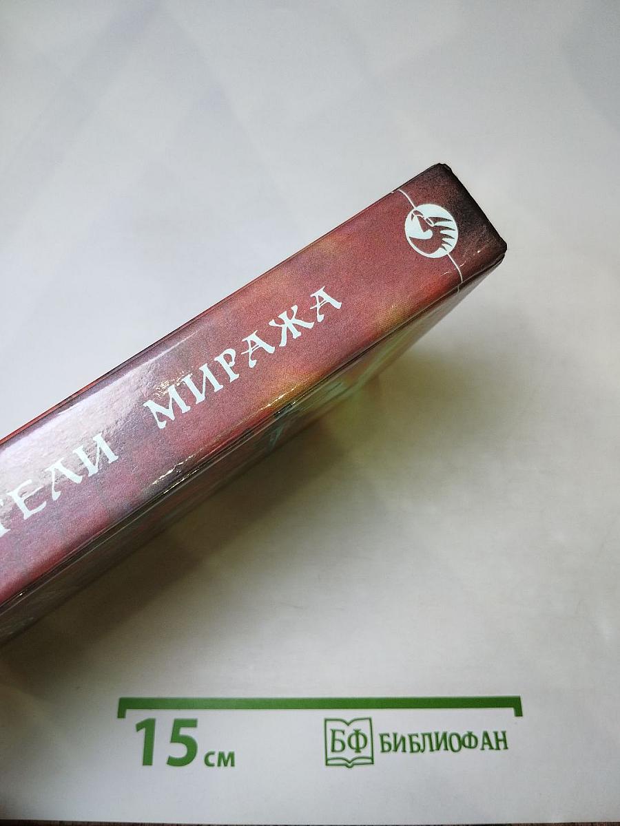 Обитатели миража. Лунный бассейн