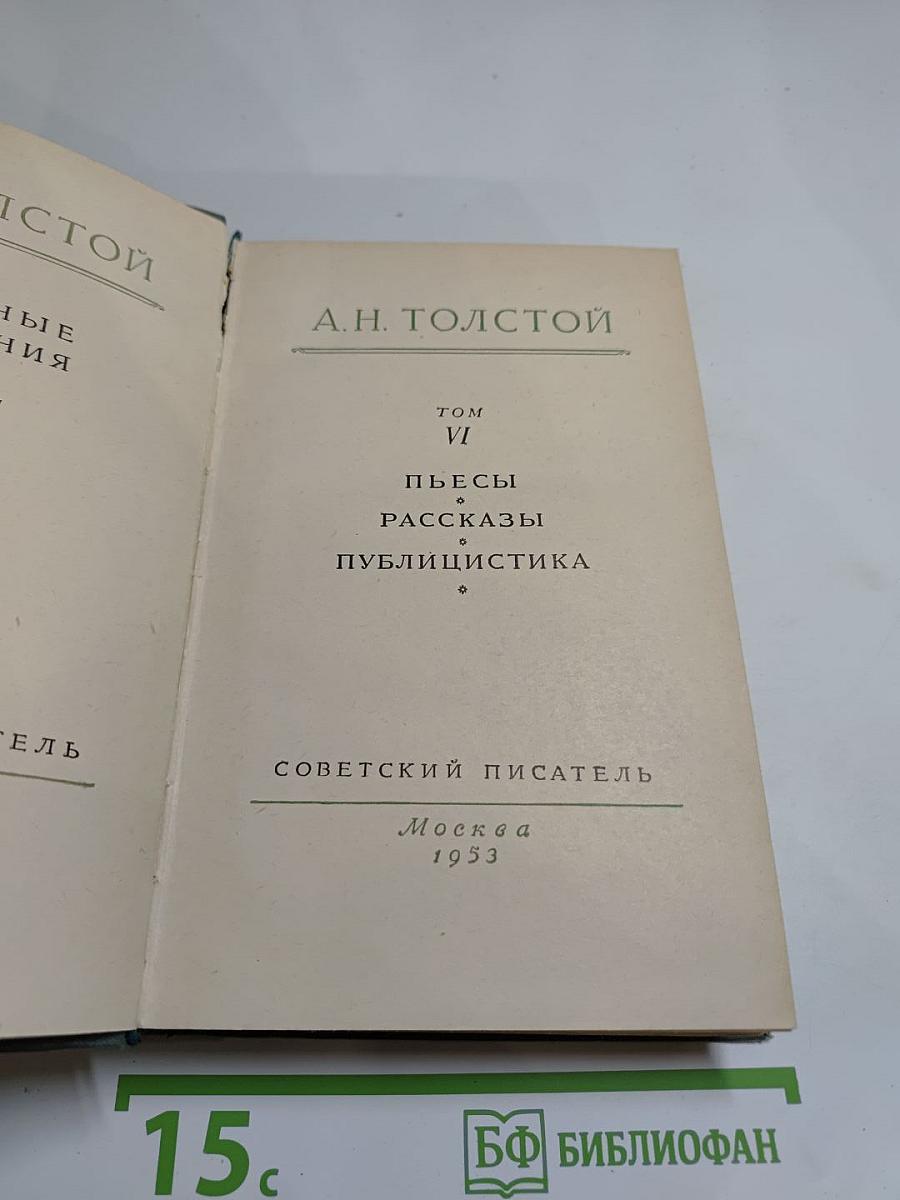 Собрание сочинений. Том VI: Пьесы. Рассказы. Публицистика