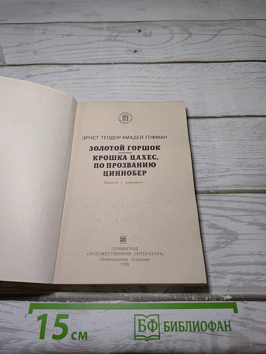 Золотой горшок. Крошка Цахес, по прозванию Циннобер
