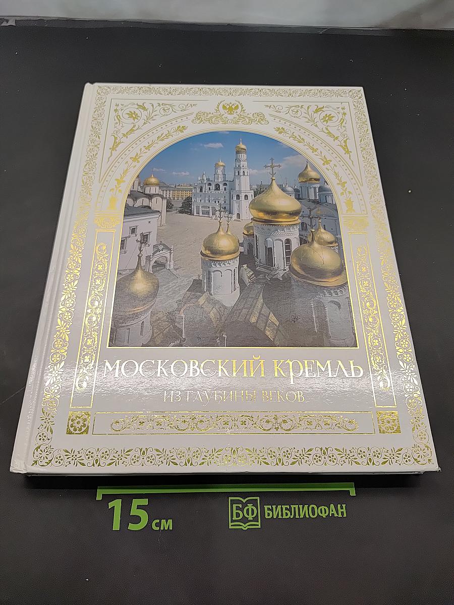 Московский Кремль из глубины веков