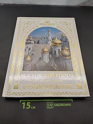 Московский Кремль из глубины веков
