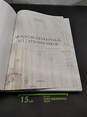 Московский Кремль из глубины веков