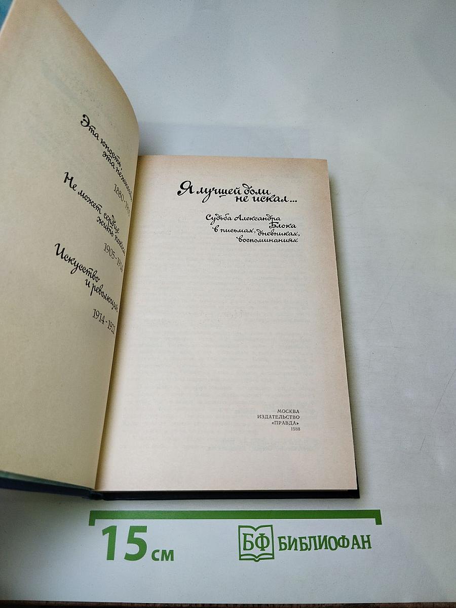 Я лучшей доли не искал... Судьба Александра Блока в письмах, дневниках, воспоминаниях