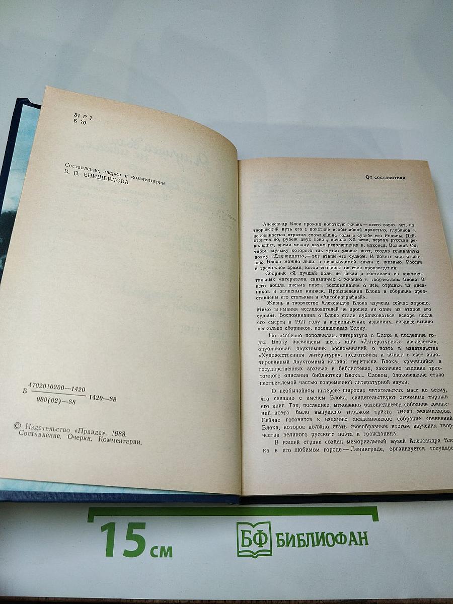 Я лучшей доли не искал... Судьба Александра Блока в письмах, дневниках, воспоминаниях