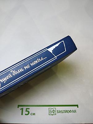 Я лучшей доли не искал... Судьба Александра Блока в письмах, дневниках, воспоминаниях