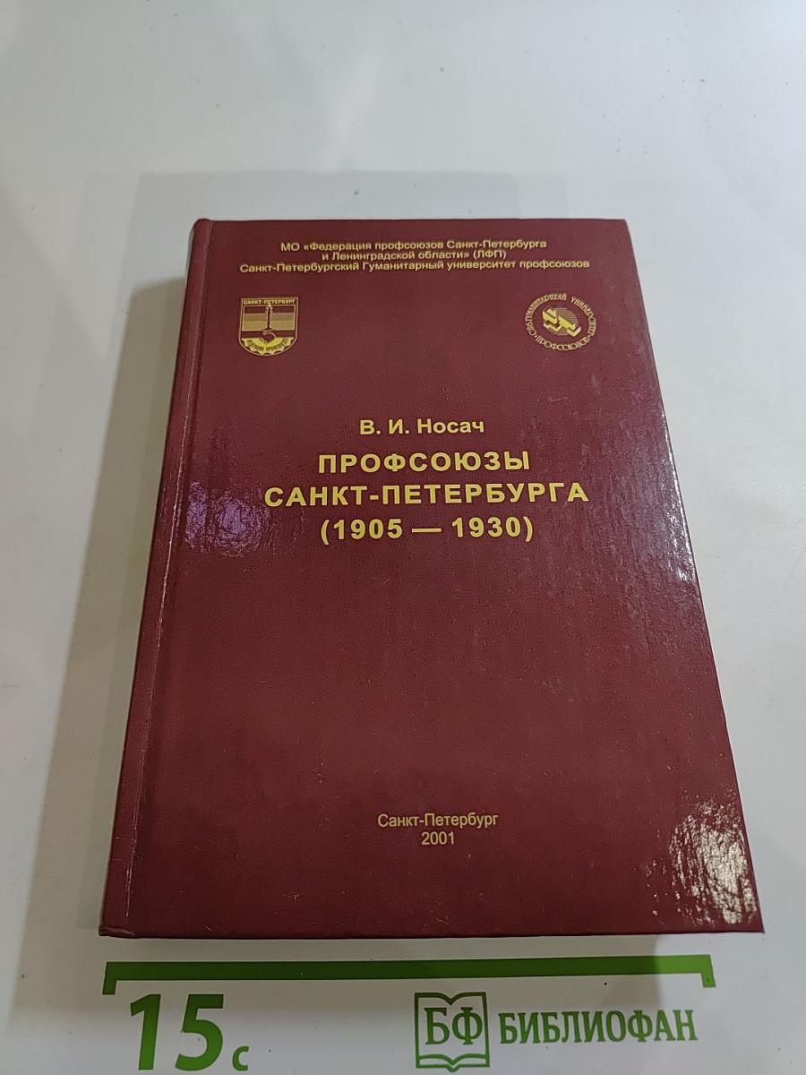Профсоюзы Санкт-Петербурга (1905-1930)