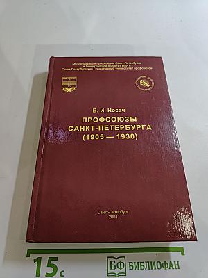 Профсоюзы Санкт-Петербурга (1905-1930)