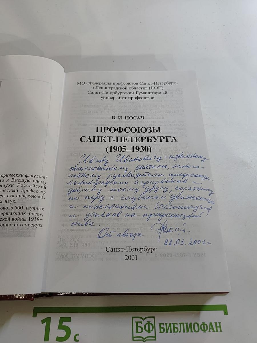 Профсоюзы Санкт-Петербурга (1905-1930)