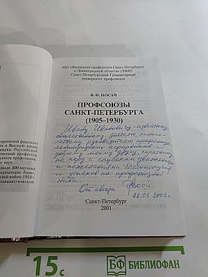 Профсоюзы Санкт-Петербурга (1905-1930)