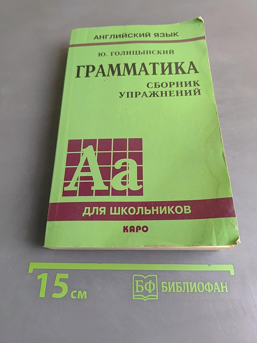Грамматика. Сборник упражнений. Английский язык для школьников
