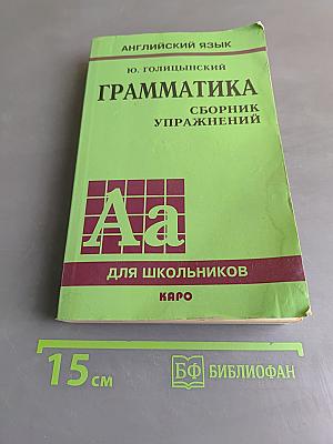 Грамматика. Сборник упражнений. Английский язык для школьников