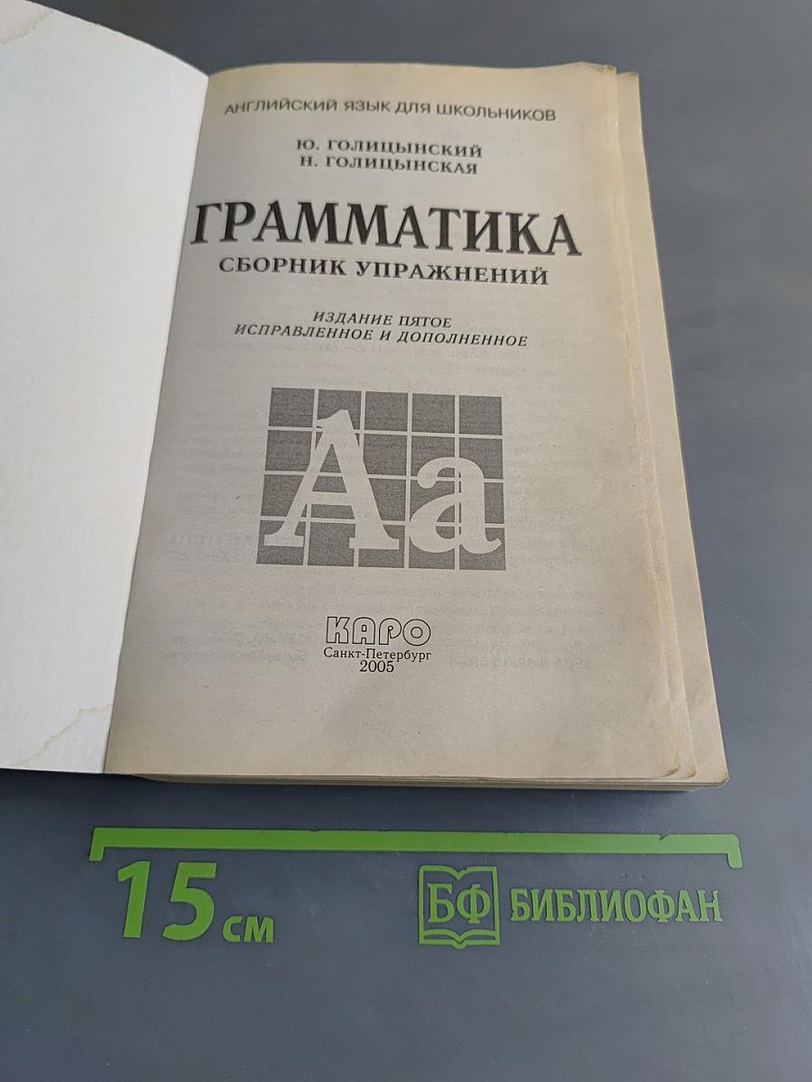 Грамматика. Сборник упражнений. Английский язык для школьников