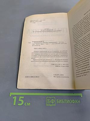 Грамматика. Сборник упражнений. Английский язык для школьников