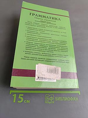 Грамматика. Сборник упражнений. Английский язык для школьников