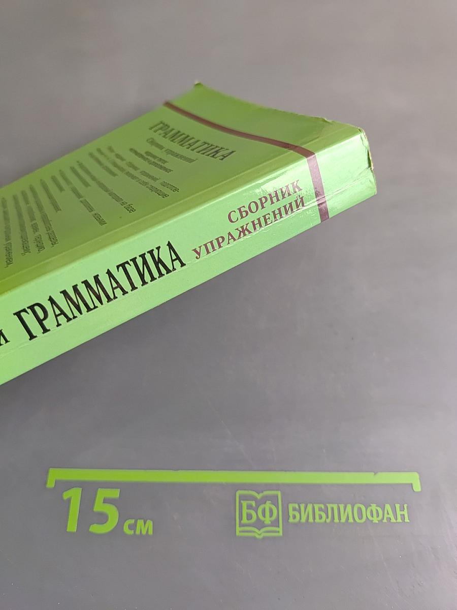 Грамматика. Сборник упражнений. Английский язык для школьников