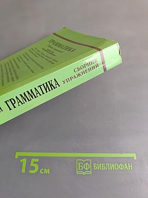 Грамматика. Сборник упражнений. Английский язык для школьников