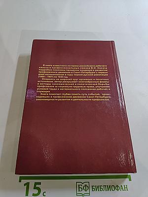 Профсоюзы Санкт-Петербурга (1905-1930)