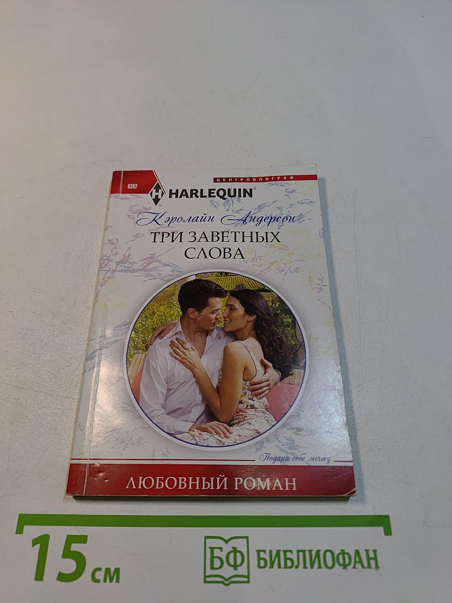 Три заветных слова