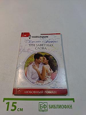 Три заветных слова