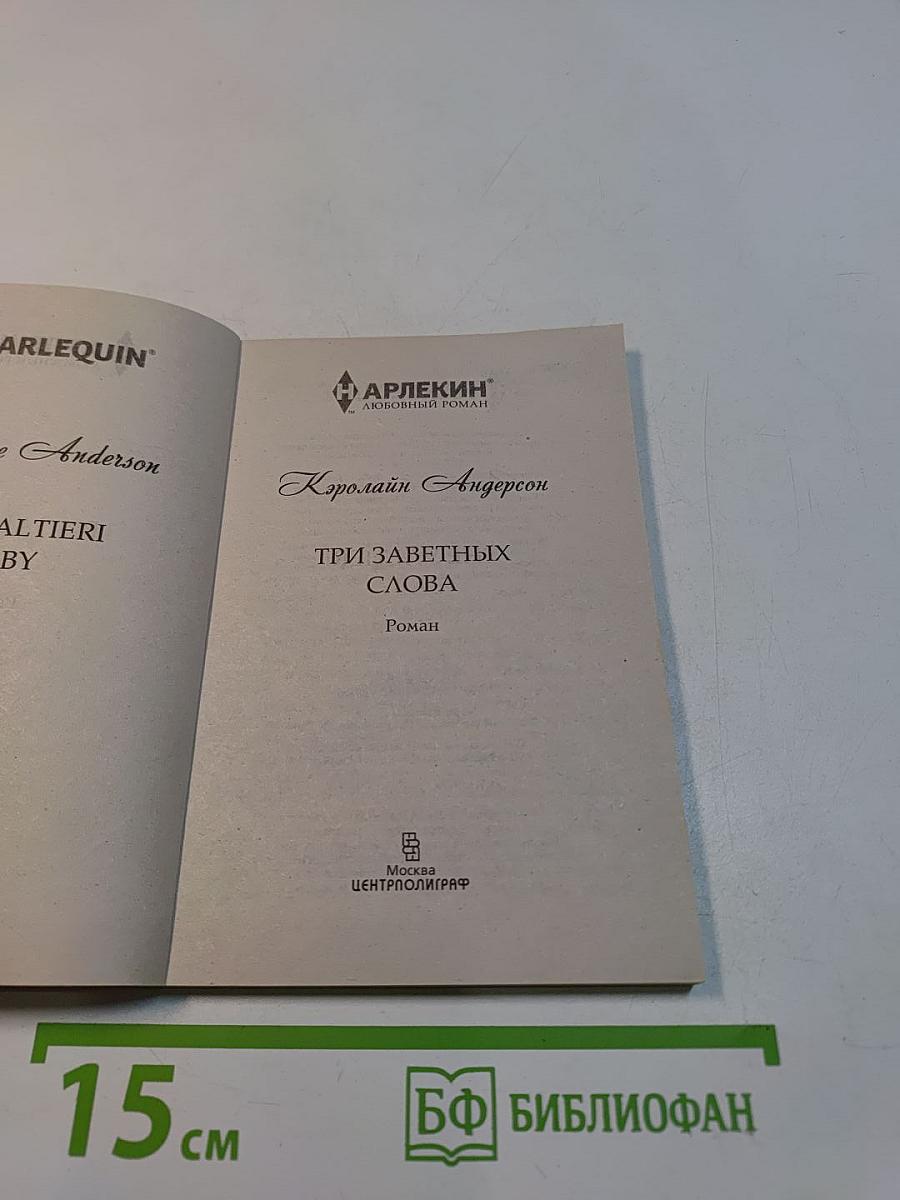 Три заветных слова