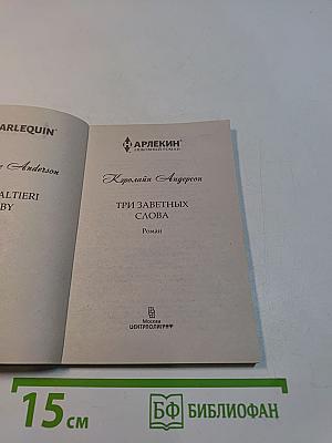 Три заветных слова